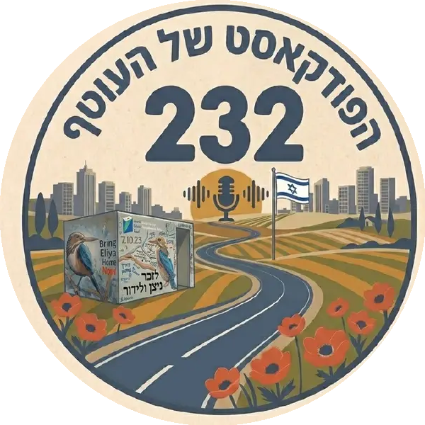 232 - הפודקאסט של העוטף