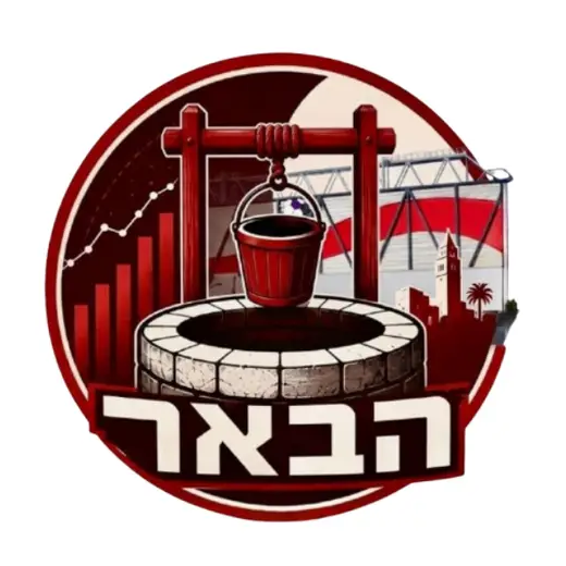 הבאר